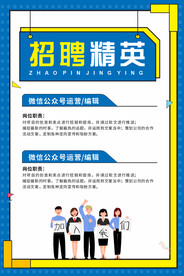 招聘精英海报