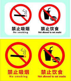 禁止饮食吸烟