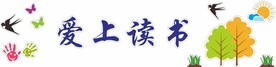 爱上读书