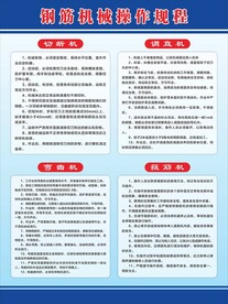钢筋机械操作规程