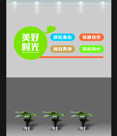 放松文化墙