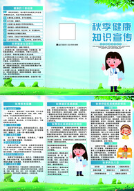 秋季健康折页