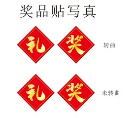 奖品贴 