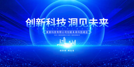 蓝色大气创新科技展板设计