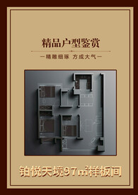 精品户型鉴赏