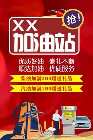 加油站海报