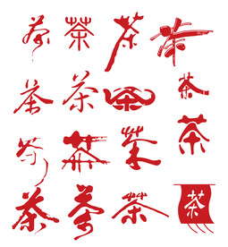 茶字矢量