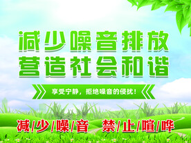减少噪音排放营造社会和谐宣传板
