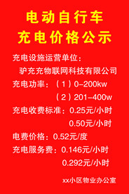 电动自行车 充电价格公示