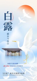 白露节气借势长屏海报