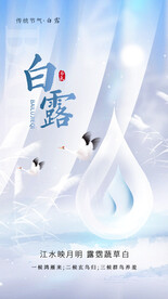 白露节气全屏海报