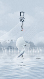 中国风24节气白露全屏海报