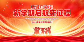 我们开学了