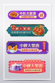 中秋节胶囊素材中秋节促销标签
