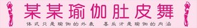 肚皮舞