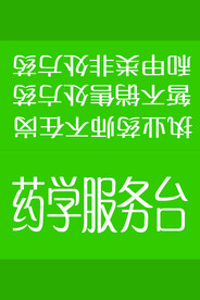药学服务台