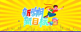 新学期海报
