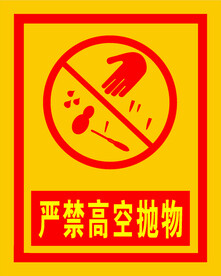 高空抛物标识
