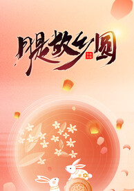 中秋设计