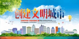 文明城市展板
