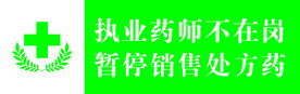 执业药师不在岗暂停销售处方药