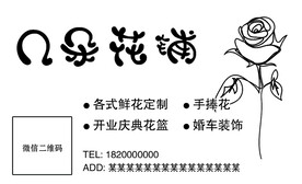 鲜花店名片