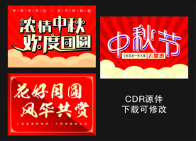 中秋节艺术字海报图片