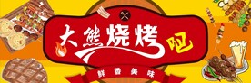 烤吧
