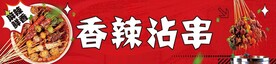 冷锅沾串