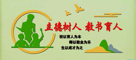立德树人