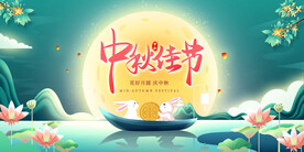 中秋佳节