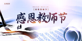 中国风感恩教师节展板