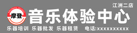 摩登音乐体验中心门头