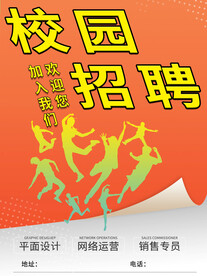 校园招聘海报