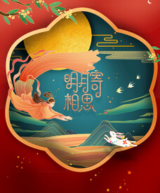 中秋素材
