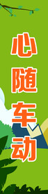 心随车动