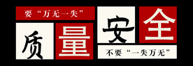 质量安全形象墙