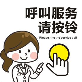 呼叫服务请按铃
