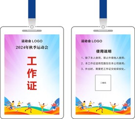 运动会工作证