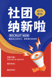 社团纳新海报