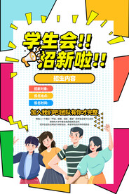 学生会招新