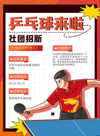 乒乓球培训海报