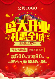 盛大开业礼惠全城海报