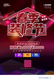 装修公司活动海报