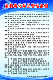 易制毒化学品管理条侧
