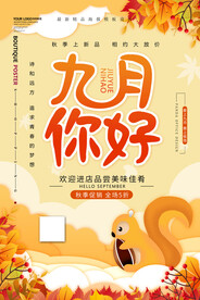  九月你好 