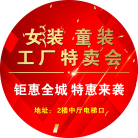 特卖会 地贴