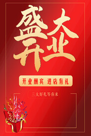 开业广告模板