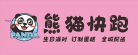 熊猫快跑