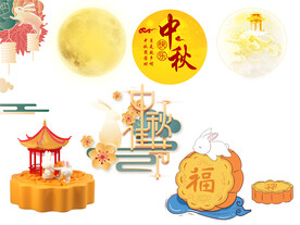 中秋